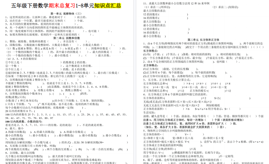 【8页高清完整版】《数学期末总复习1-8单元知识点汇总》