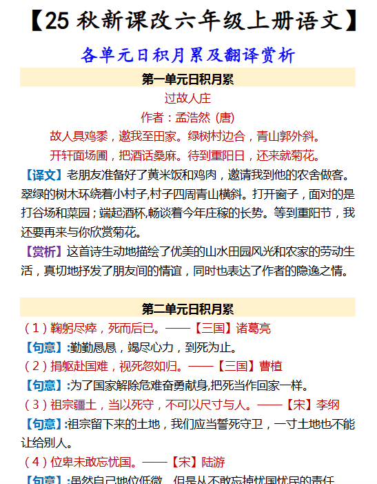 【2025秋新版】【六年级上册语文】 各单元日积月累及翻译赏析