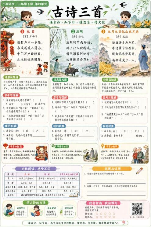 《古诗三首》《元日》《清明》《九月九日忆山东兄弟》--超彩高清版本