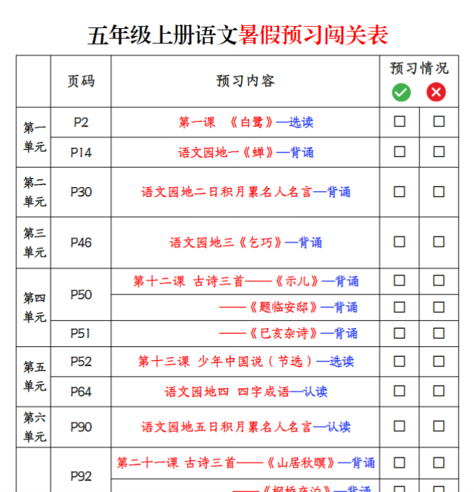 【高清电子版】五上语文暑假预习闯关表