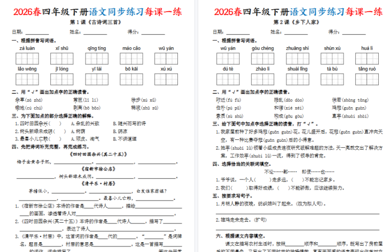 【45页完整版】四下语文同步练习每课一练(含答案45页)
