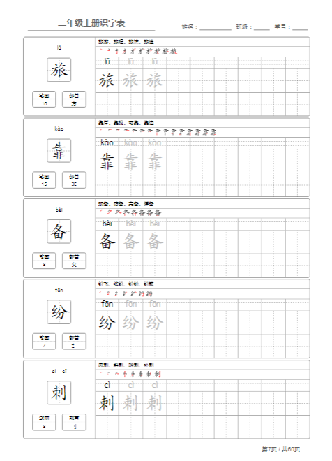 《2025春新课改二年级语文上册识字表字帖》