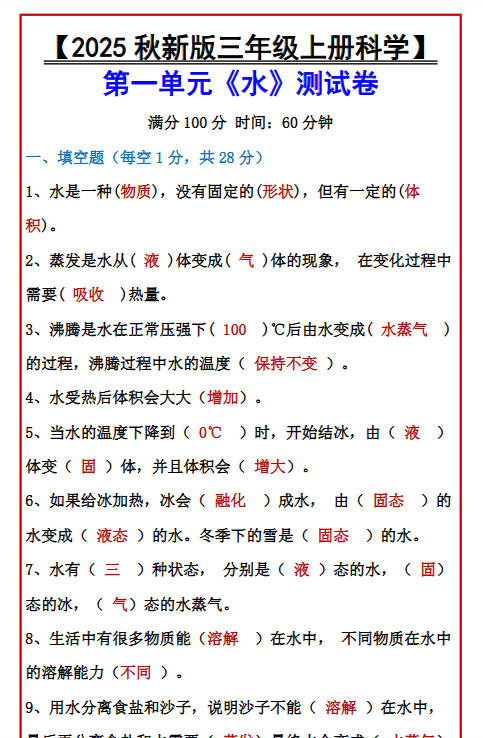 【2025秋新版】【三年级上册科学】 第一单元《水》测试卷