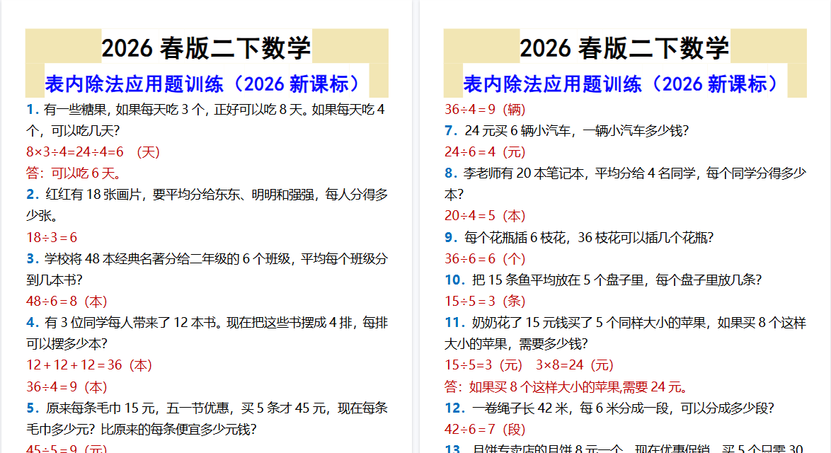 2026春新版二下数学表内除法应用题训练