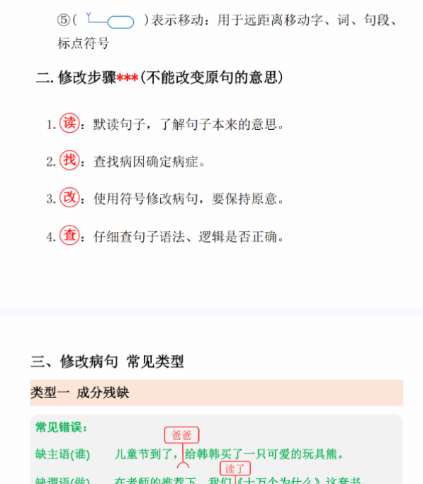 【高清电子版】三年级上册语文修改病句训练