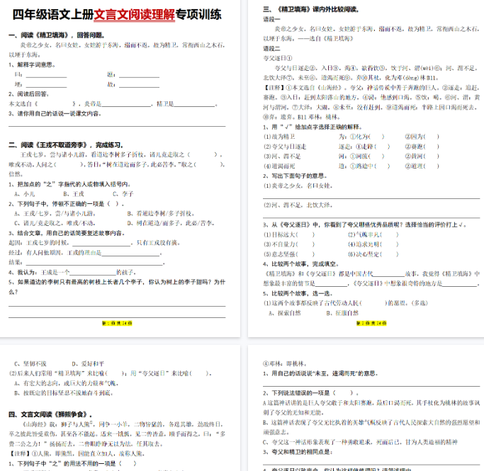 【24页完整版】四上｜语文 文言文阅读理解专项训练（31篇）