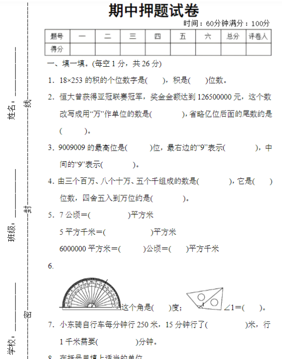 (人教版)四年级数学【期中押题试卷】