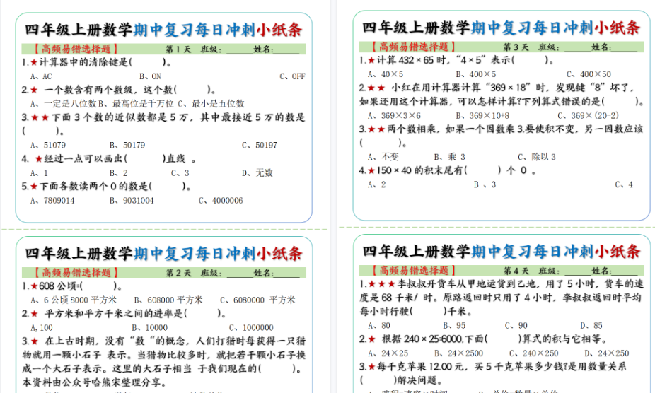【15页高清完整版】四年级上册数学期中每日复习小纸条【高频易错选择题】