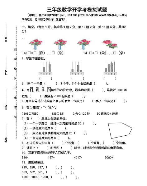 《2025春新课改三年级上册数学开学测试卷》