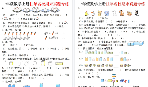 【10页高清完整版】26秋一年级（上）数学往年名校期末真题专练