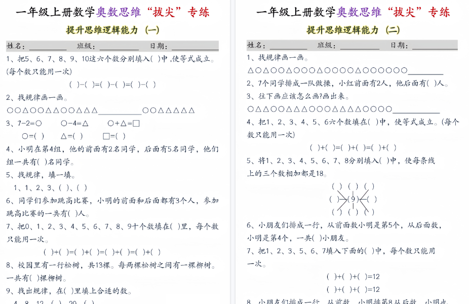 新一上数学奥数思维“拔尖”专练期末九套（9页）