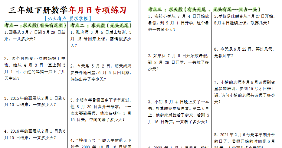 【6页高清完整版】三下数学【年月日专项练习】