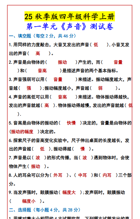【2025秋新版】四年级科学上册 第一单元《声音》测试卷