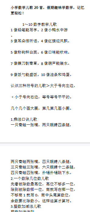 【7页新版】小学数学儿歌20首,假期趣味学数学,记忆更轻松!【高清完整版】