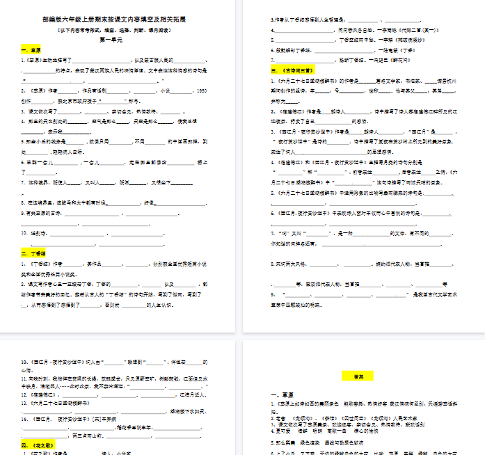 【37页完整版】六年级上册语文按课文内容填空