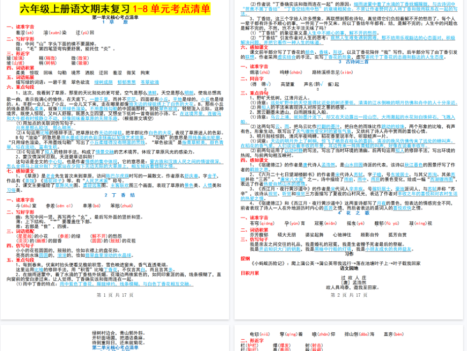 【17页完整版】26秋六年级语文第1-8单元核心考点清单