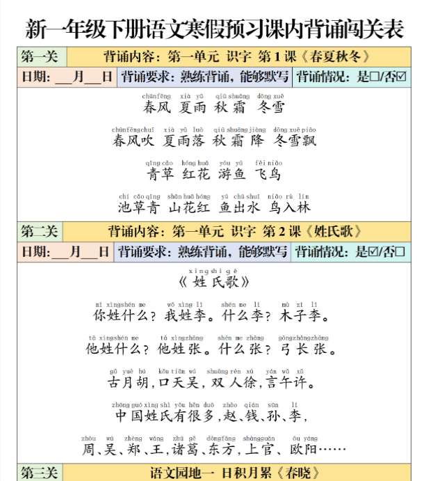 【高清电子版】一(下)语文 寒假预习课内背诵闯关表