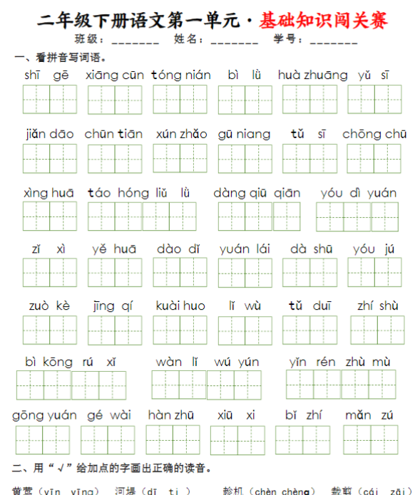 二语下《1-8单元基础知识闯关赛》