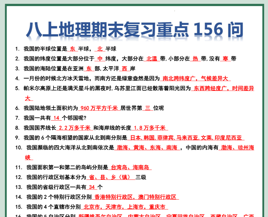 12页！八年级上册地理期末复习156问