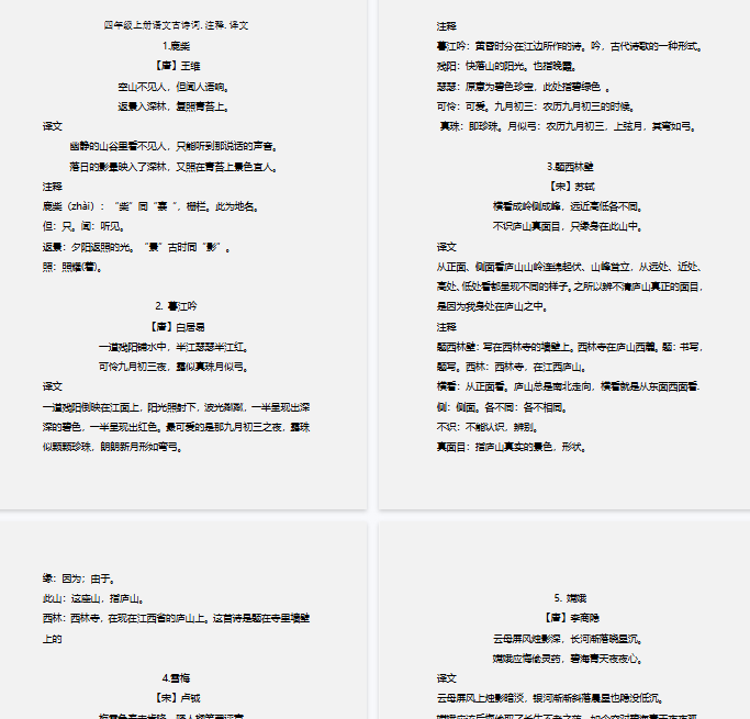 【7页完整版】四(上)语文必背的古诗词.注释.译文