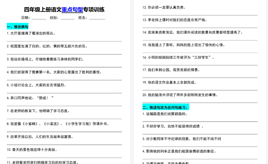 【12页高清完整版】《重点句子专项训练》(四上)