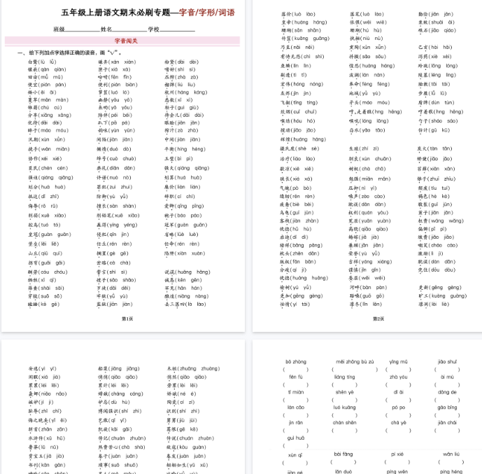 【16页完整版】五年级上册语文期末必刷专题字音字形四字词语(成语)