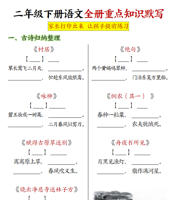 【高清电子版】二下语文 默写学习单