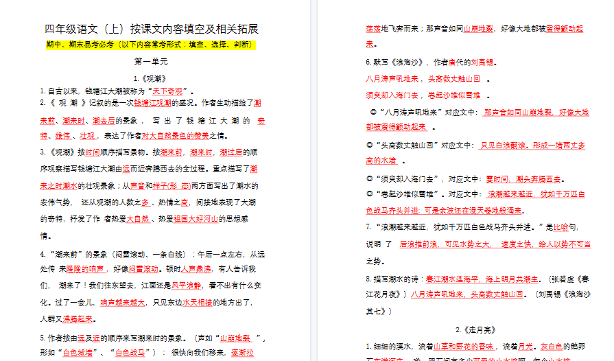 【43页高清完整版】四（上）语文1-8单元必背课文填空速记版