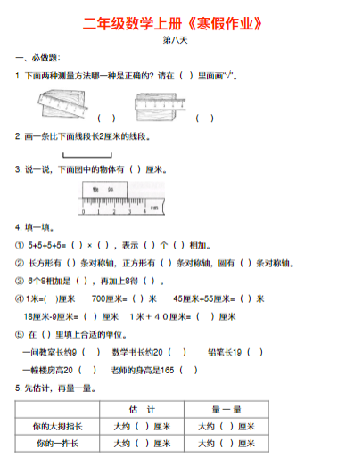 《2025春新课改二年级数学上册寒假作业》