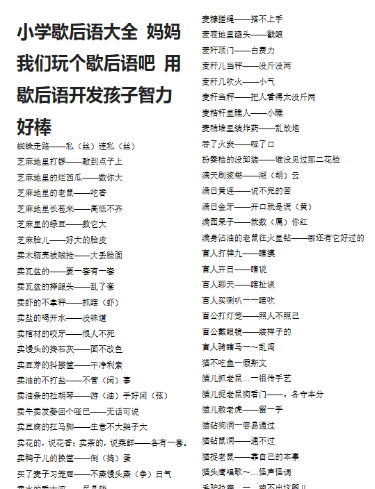 【8页新版】小升初知识:小学歇后语大全 妈妈我们玩个歇后语吧 用歇后语开发孩子智力好棒【高清完整版】