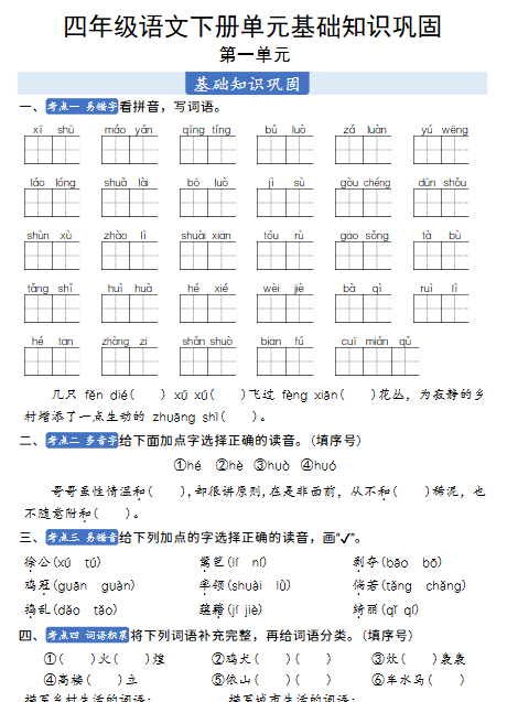 【19页高清完整版】四年级（下）语文 1-8单元基础知识巩固