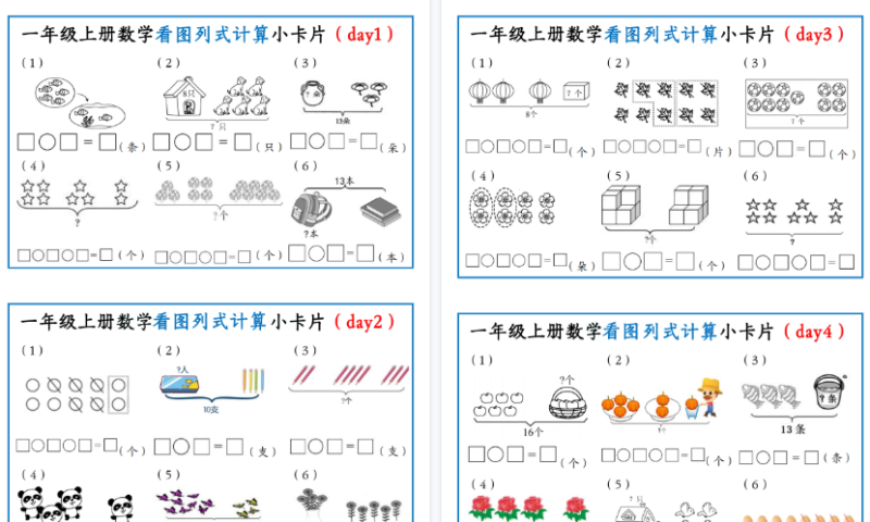 【2026秋高清5页】一年级（上）数学看图列式计算小卡片