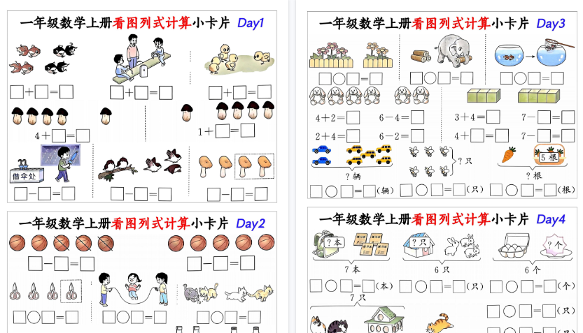 【16页高清完整版】26秋一年级（上）数学看图列式计算小卡片（16页）