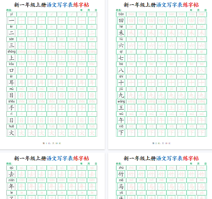 【高清10页整理】一年级（上）语文写字表练字帖（生字拼音描红100字）