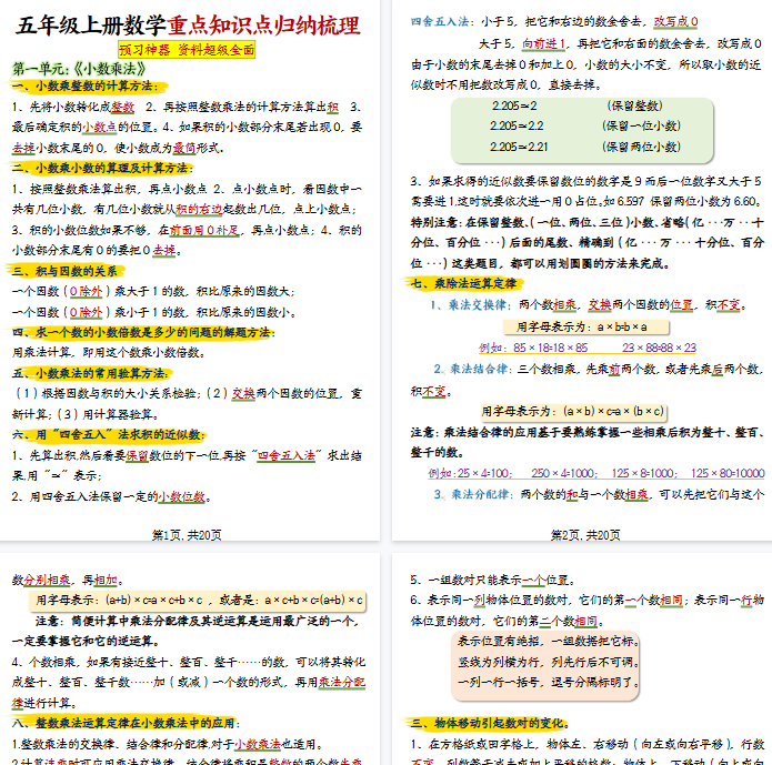 【20页完整版】26秋五上人教版数学期末【重点知识点归纳梳理】