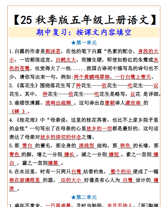 【2025秋新版】【五年级上册语文】 期中复习:按课文内容填空
