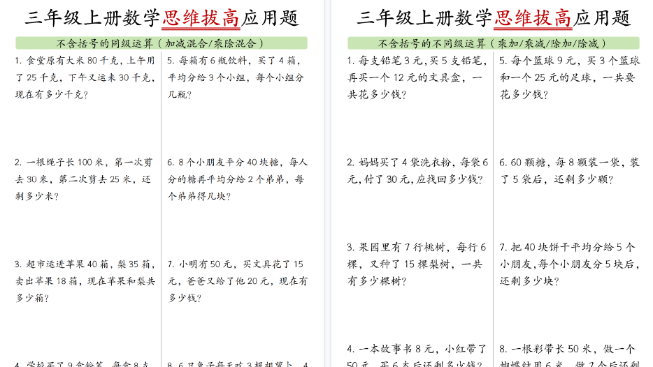 【10页高清完整版】三年级上册思维应用题