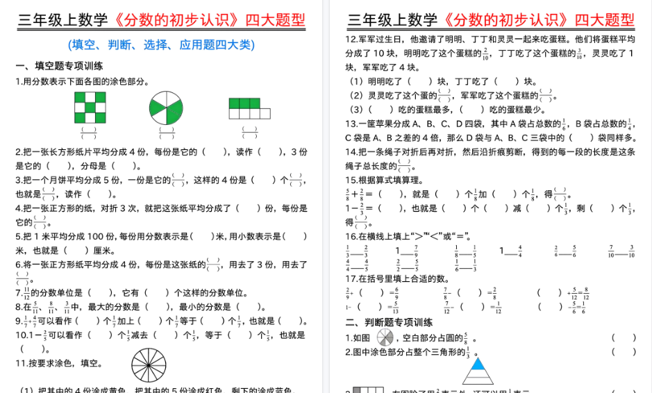 【13页高清完整版】三上数学《分数的初步认识》四大题型（填空、判断、选择、应用题）含答案