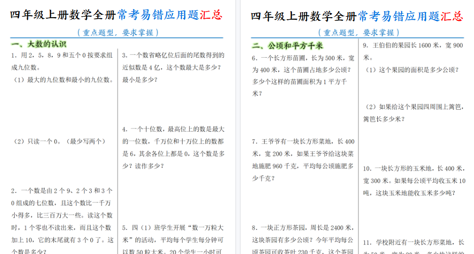【23页高清完整版】四上数学全册常考易错应用题汇总（含答案）