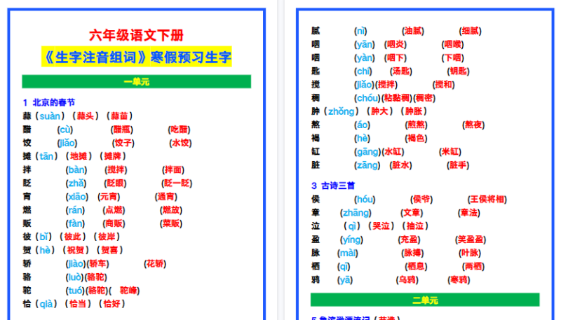 【2026寒假6页】六年级语文下册《生字注音组词》，寒假预习生字！