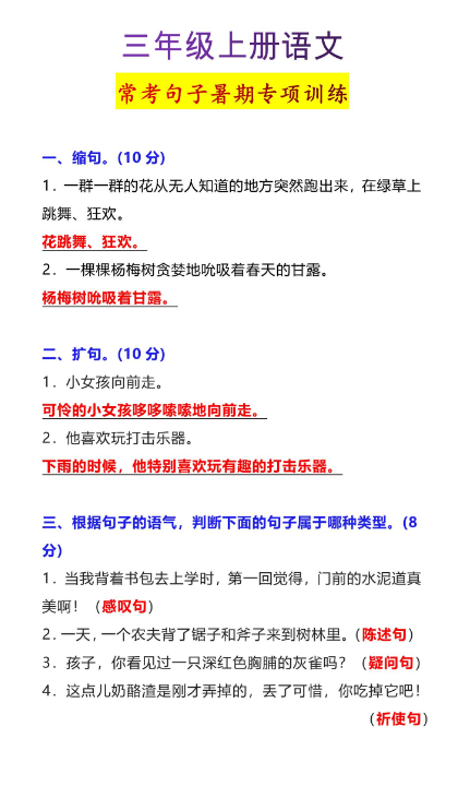 4页!三年级上册语文常考句子暑期专项训练