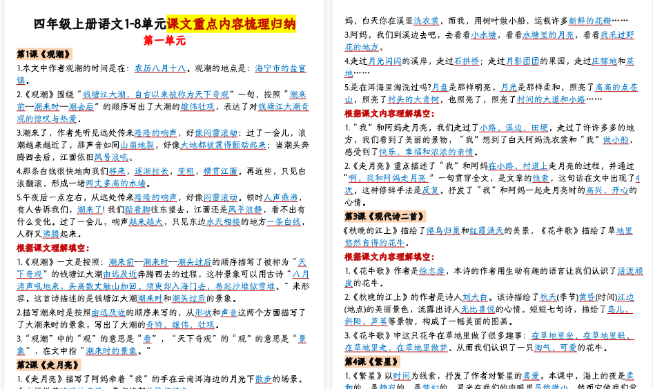 【15页高清完整版】四上语文1-8单元课文重点内容梳理归纳-答案