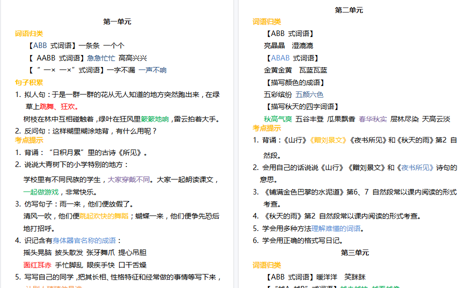【7页高清完整版】【词语归类积累 课文佳句汇总】三上语文 1-8单元