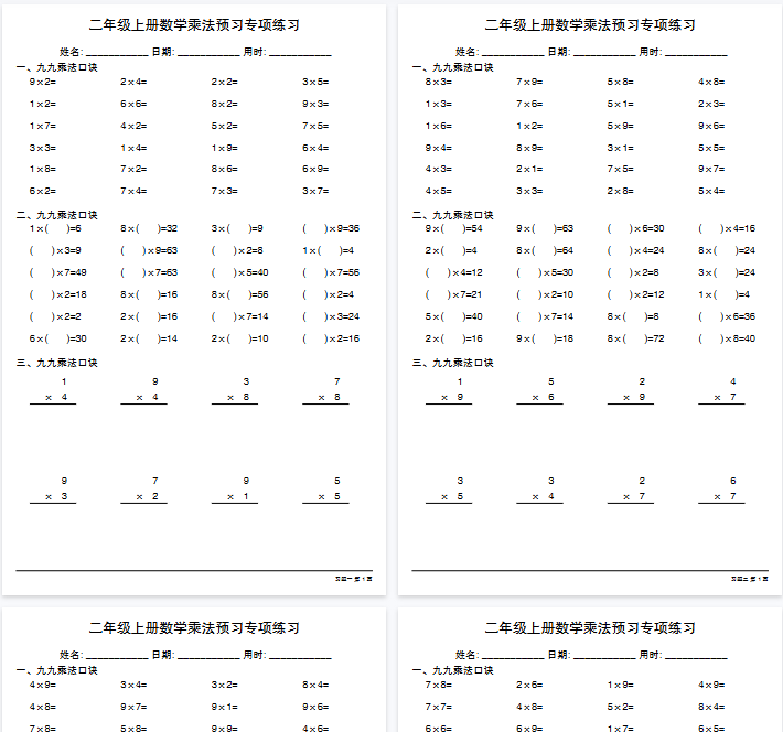 【高清20页整理】二年级（上）数学乘法预习专项练习