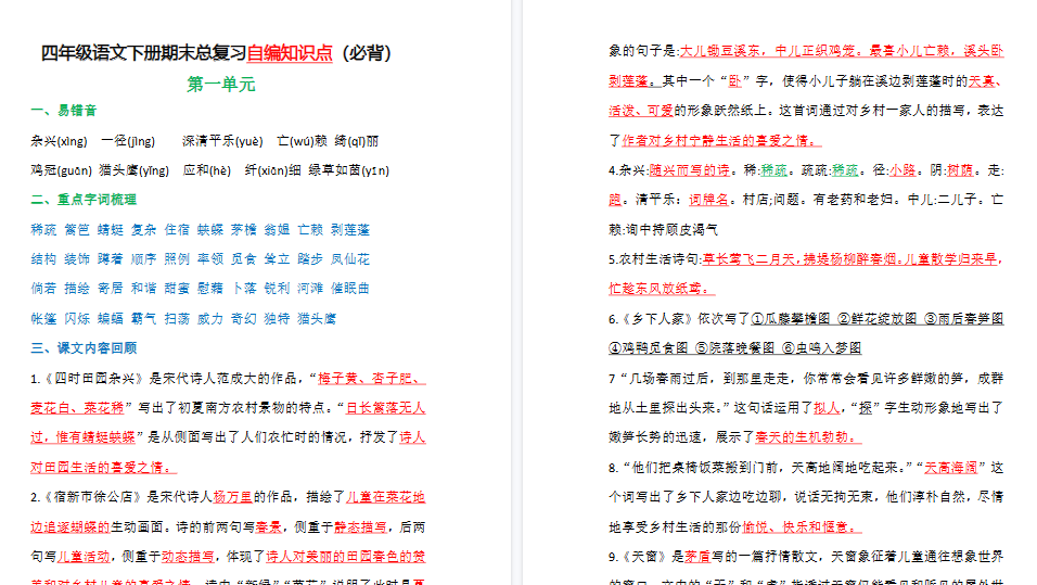 【20页高清完整版】四下语文总复习1-8单元自编知识点