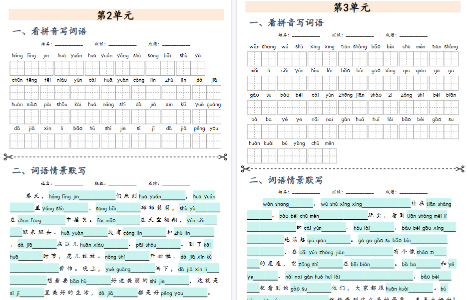 【24页高清完整版】二年级上册词语《1~8单元课文词语专项练习》情境词语默写