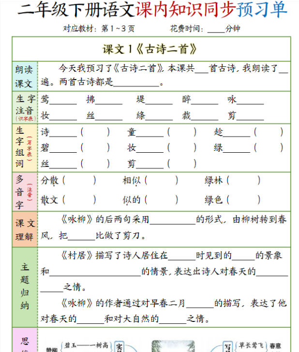 二年级下册语文(1-3单元)课内知识同步预习单