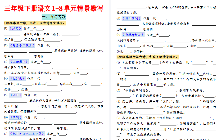 【20页高清完整版】三下语文【1-8单元情景默写】