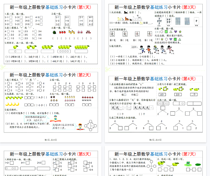 【高清10页整理】26秋新一上数学基础练习小卡片20天