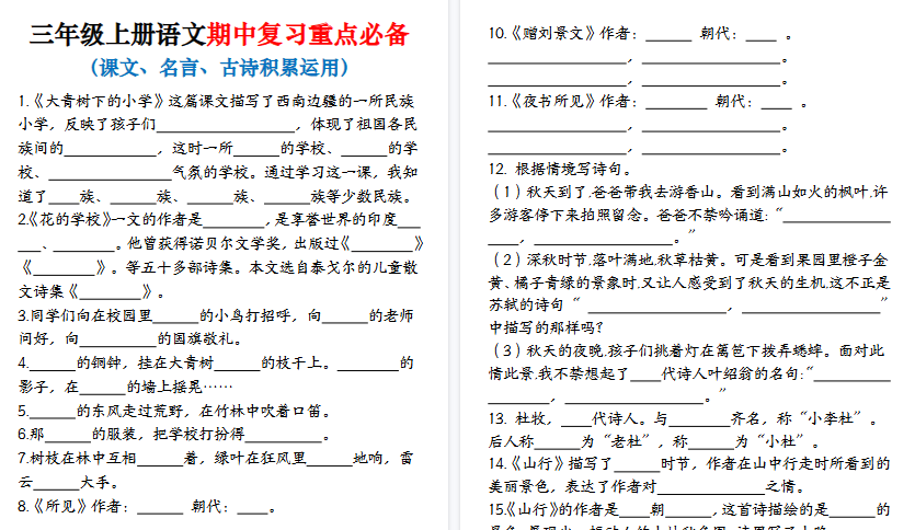 【14页高清完整版】三上语文期中复习重点必备(课文、古诗,名言积累运用)含练习
